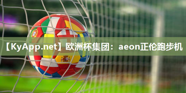 欧洲杯集团：aeon正伦跑步机
