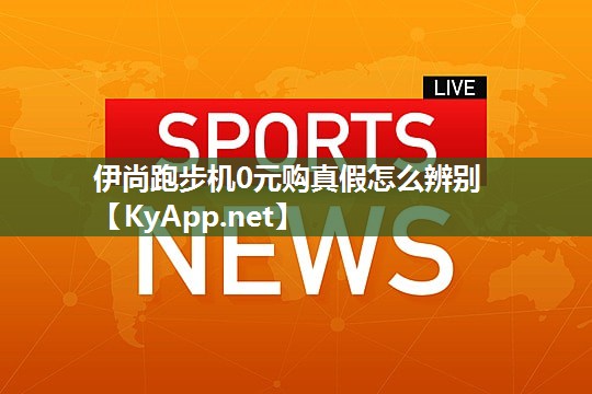 伊尚跑步机0元购真假怎么辨别