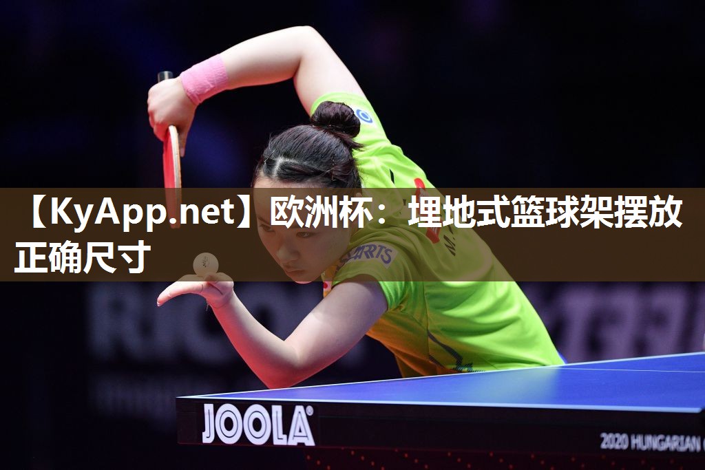 欧洲杯：埋地式篮球架摆放正确尺寸