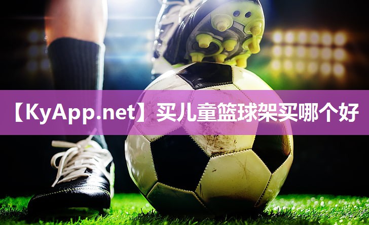 买儿童篮球架买哪个好