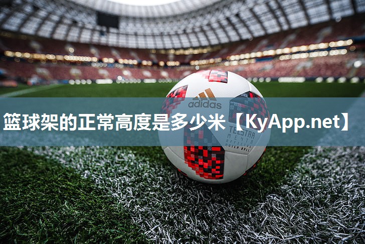 篮球架的正常高度是多少米
