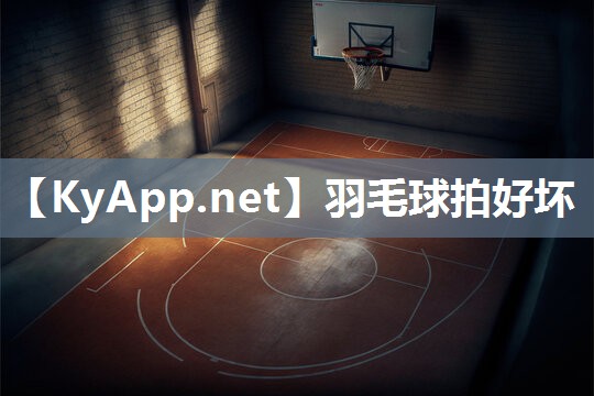 羽毛球拍好坏