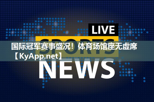 国际冠军赛事盛况！体育场馆座无虚席