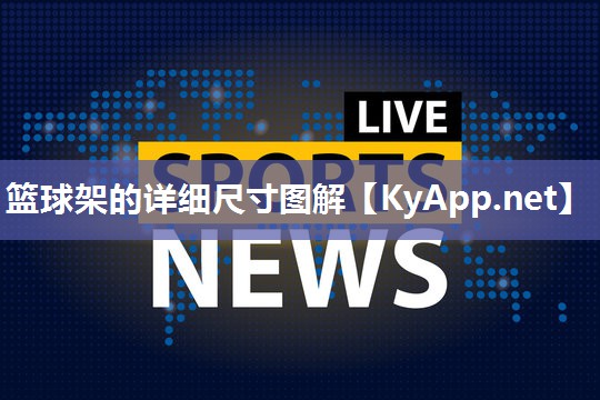 篮球架的详细尺寸图解