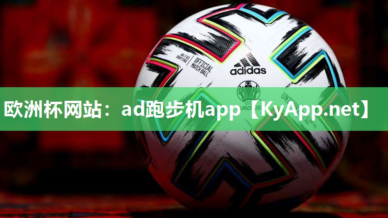 欧洲杯网站：ad跑步机app