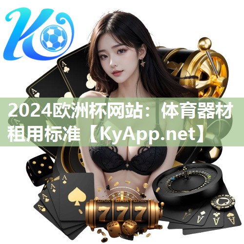 2024欧洲杯网站：体育器材租用标准