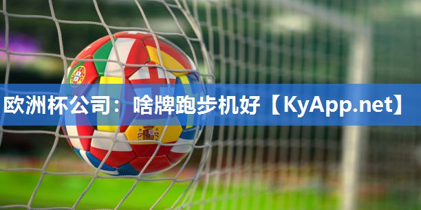 欧洲杯公司：啥牌跑步机好
