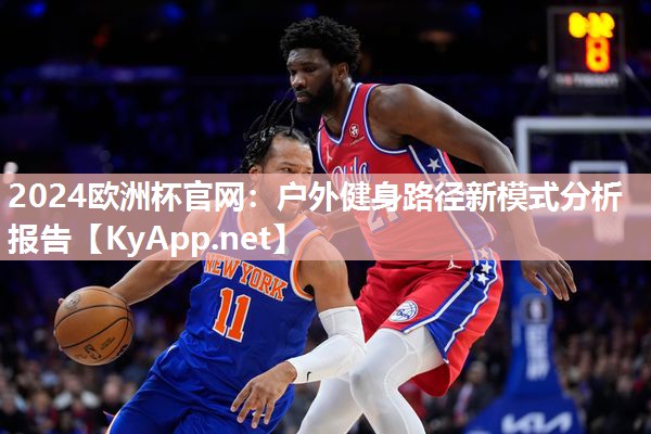 2024欧洲杯官网：户外健身路径新模式分析报告