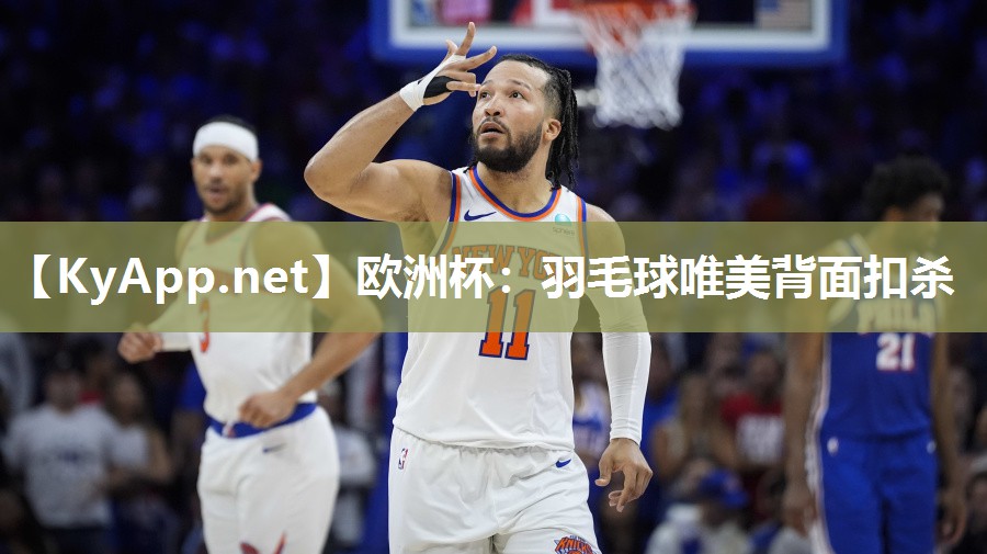 欧洲杯：羽毛球唯美背面扣杀