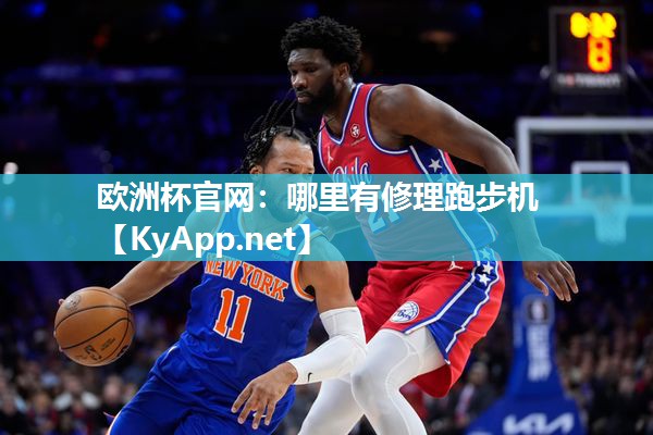 欧洲杯官网：哪里有修理跑步机