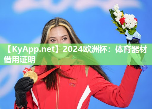 2024欧洲杯：体育器材借用证明