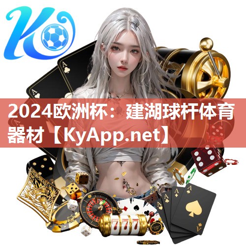2024欧洲杯：建湖球杆体育器材
