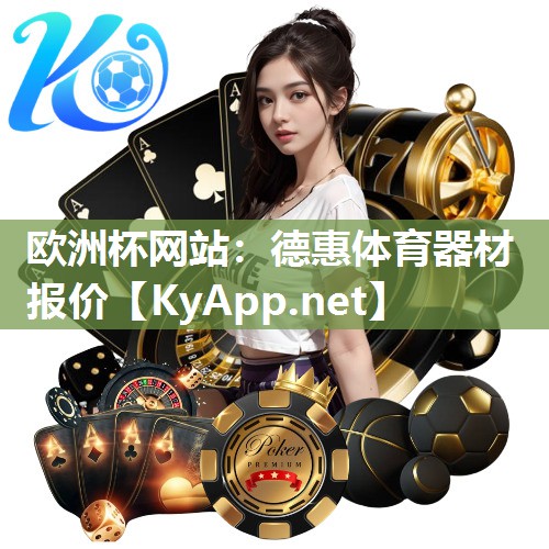 欧洲杯网站：德惠体育器材报价