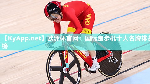 欧洲杯官网：国际跑步机十大名牌排名榜