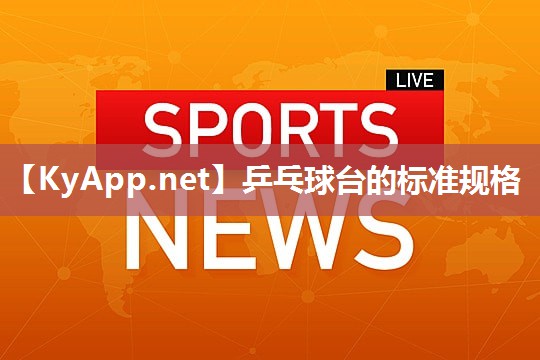 乒乓球台的标准规格