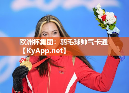 欧洲杯集团：羽毛球帅气卡通