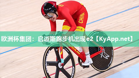 欧洲杯集团：启迈斯跑步机出现e2