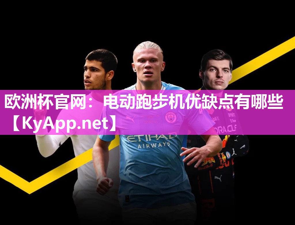 欧洲杯官网：电动跑步机优缺点有哪些