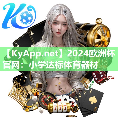 2024欧洲杯官网：小学达标体育器材