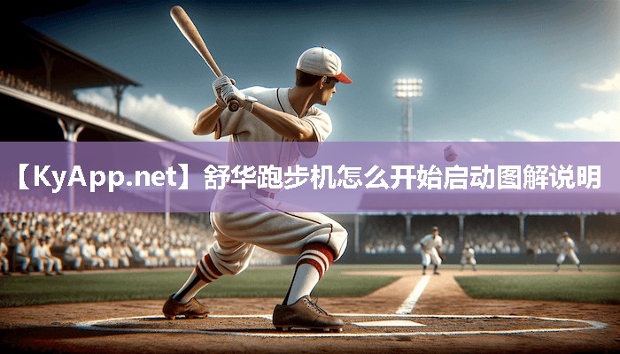 舒华跑步机怎么开始启动图解说明