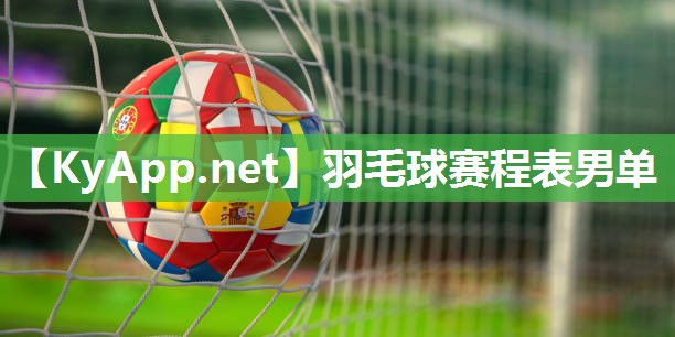 羽毛球赛程表男单