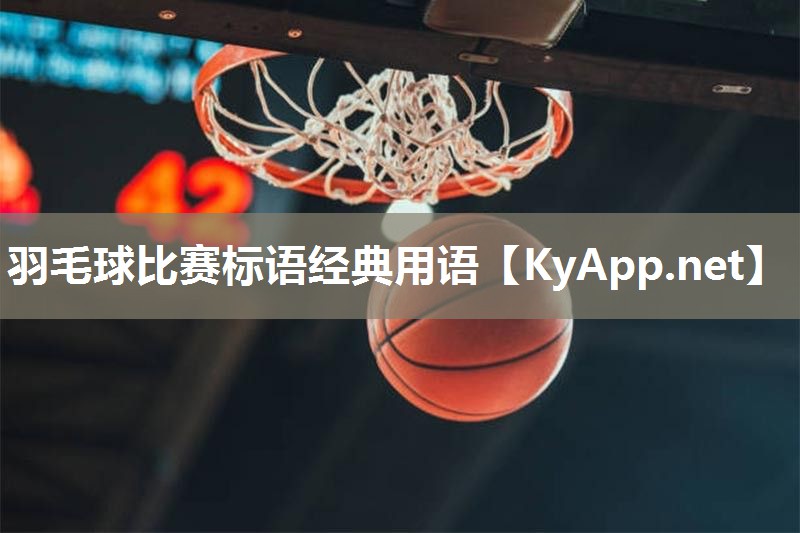 羽毛球比赛标语经典用语