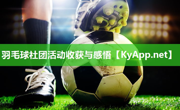 羽毛球社团活动收获与感悟