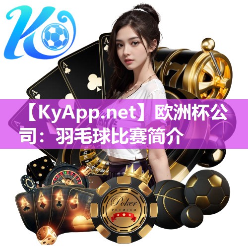 欧洲杯公司：羽毛球比赛简介