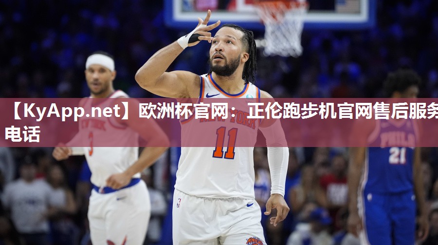 欧洲杯官网：正伦跑步机官网售后服务电话