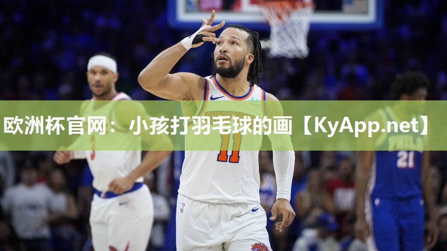 欧洲杯官网：小孩打羽毛球的画