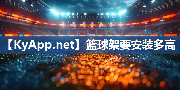 篮球架要安装多高