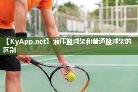 液压篮球架和普通篮球架的区别