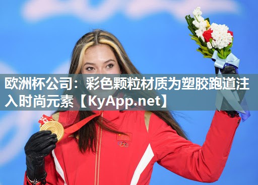 欧洲杯公司：彩色颗粒材质为塑胶跑道注入时尚元素