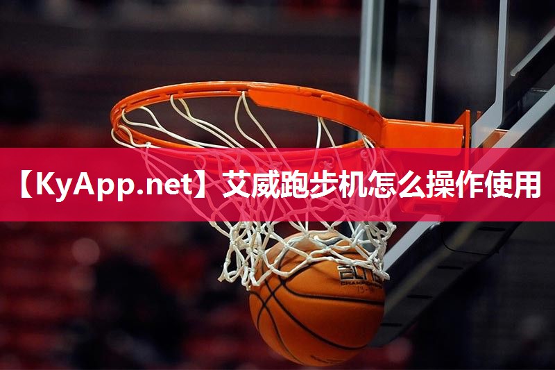 艾威跑步机怎么操作使用