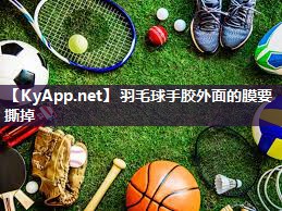 羽毛球手胶外面的膜要撕掉