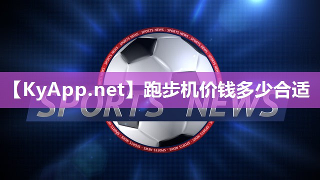 跑步机价钱多少合适