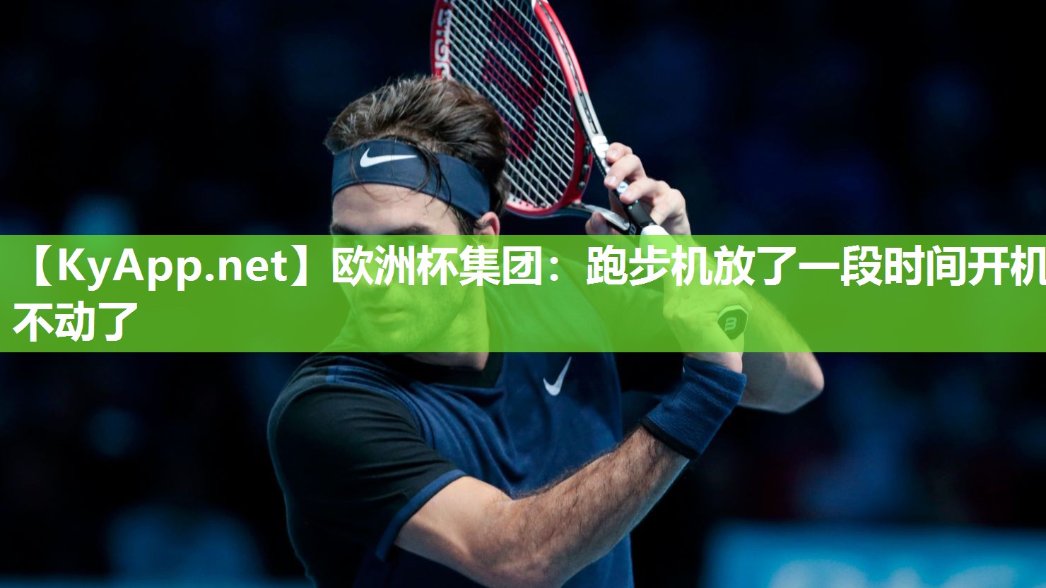 欧洲杯集团：跑步机放了一段时间开机不动了