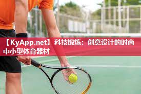 科技锻炼：创意设计的时尚中小型体育器材