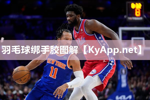 羽毛球绑手胶图解