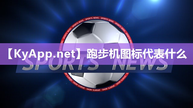 跑步机图标代表什么