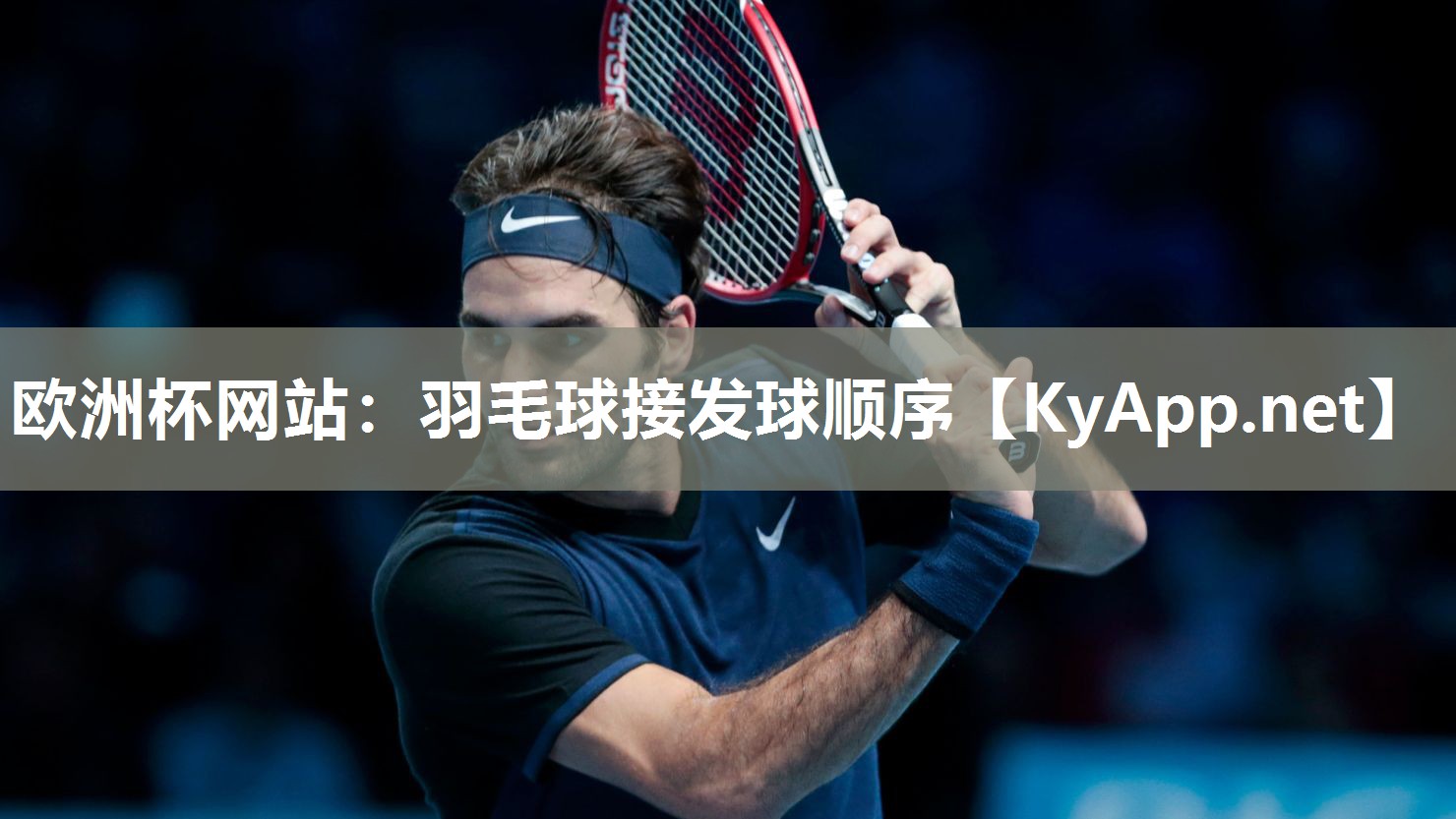 欧洲杯网站：羽毛球接发球顺序