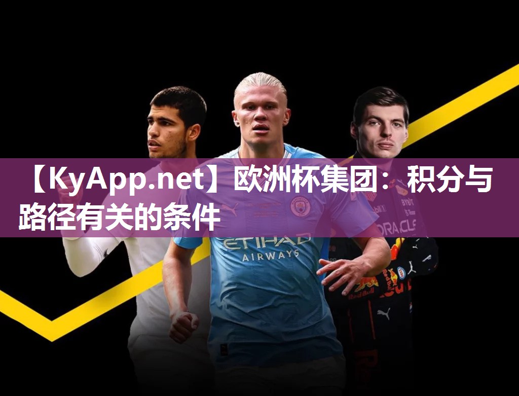 欧洲杯集团：积分与路径有关的条件