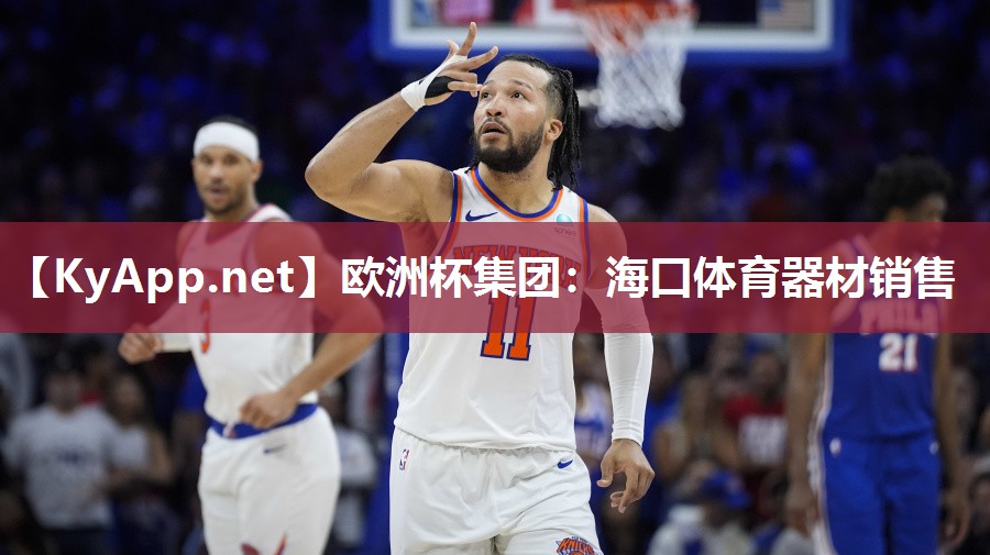 欧洲杯集团：海口体育器材销售