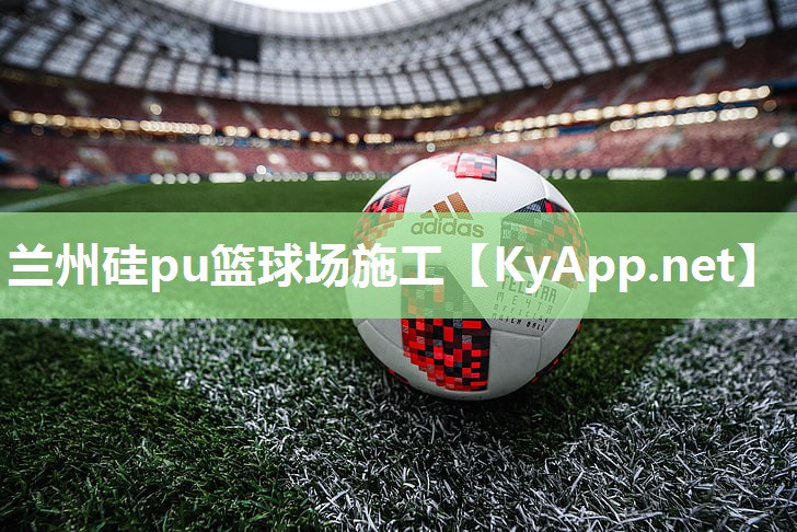 兰州硅pu篮球场施工 兰州硅pu篮球场施工