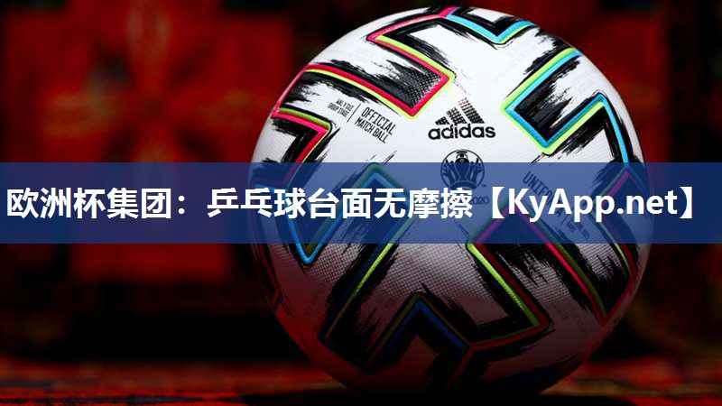 乒乓球台面无摩擦