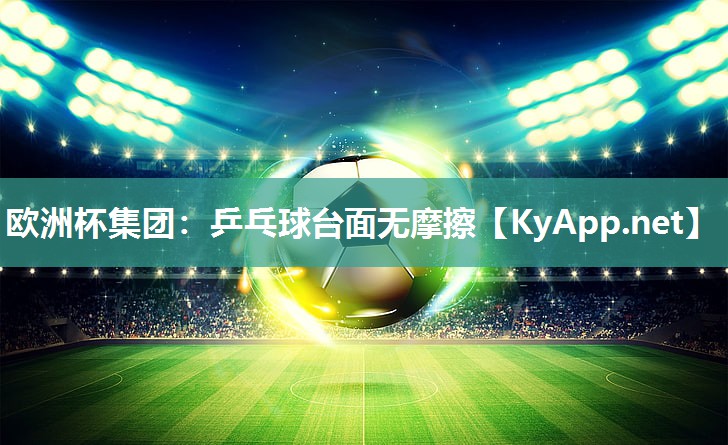 乒乓球台面无摩擦