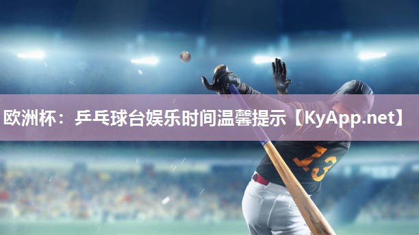 乒乓球台娱乐时间温馨提示