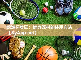 健身器材的使用方法