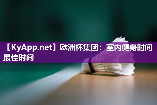 室内健身时间最佳时间