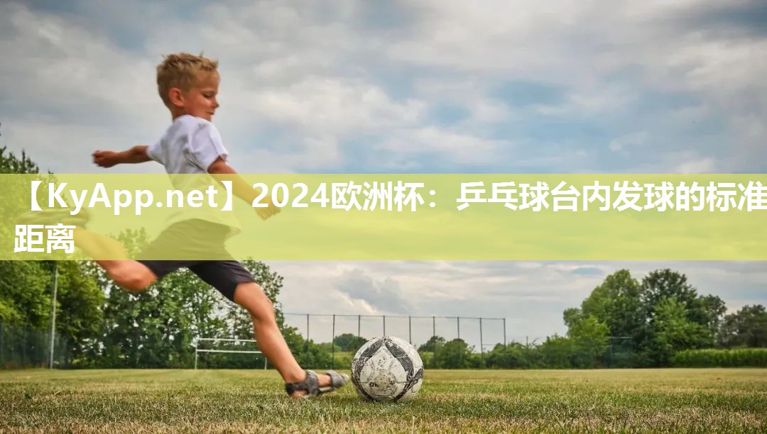乒乓球台内发球的标准距离